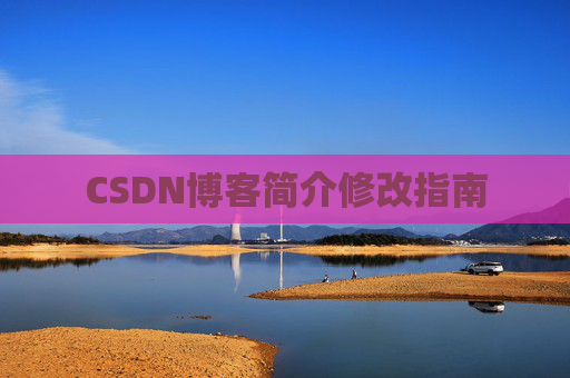 CSDN博客简介修改指南